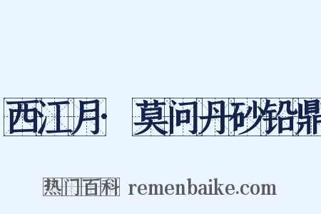 西江月·莫问丹砂铅鼎是什么意思的图片